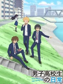 男子高中生的日常 SP