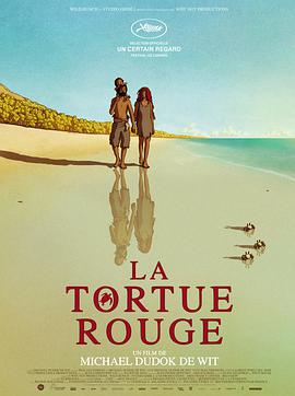 红海龟 La tortue rouge