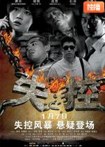 2018剧情片《失控》迅雷下载_中文完整版_百度云网盘720P|1080P资源