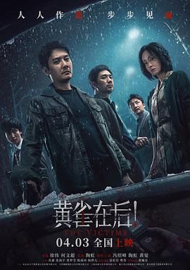 2018剧情片《黄雀在后》迅雷下载_中文完整版_百度云网盘720P|1080P资源