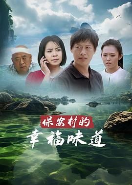 2018国产剧《保安村的幸福味道》迅雷下载_中文完整版_百度云网盘720P|1080P资源