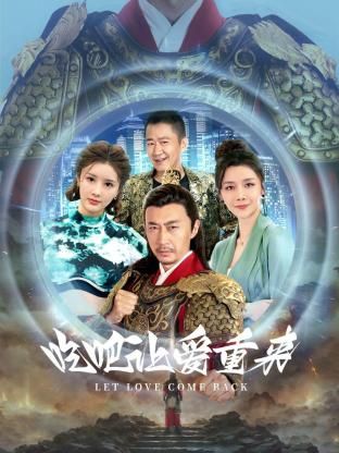 2018国产剧《吃吧，让爱重来》迅雷下载_中文完整版_百度云网盘720P|1080P资源