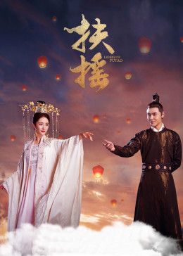 2018国产剧《扶摇》迅雷下载_中文完整版_百度云网盘720P|1080P资源