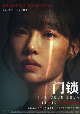 2018伦理片《门锁 优酷独家幕后记录》迅雷下载_中文完整版_百度云网盘720P|1080P资源