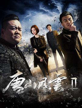 唐山风云2 唐山风云2