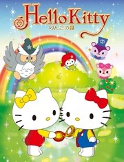 Hello Kitty 苹果森林第一季剧照