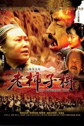 2018国产剧《老柿子树》迅雷下载_中文完整版_百度云网盘720P|1080P资源