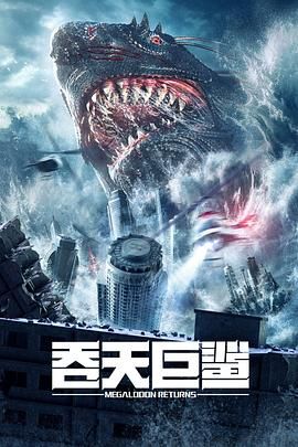 吞天巨鲨电影免费观看