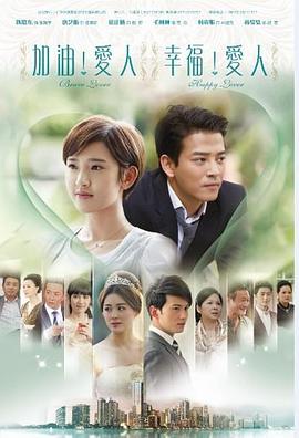 加油爱人[DVD版]