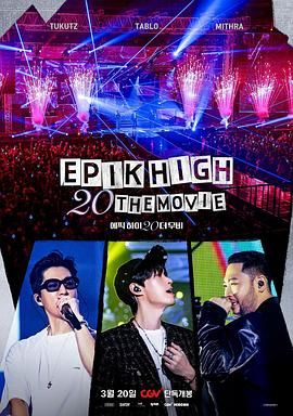 EPIK HIGH 20 THE MOVIE海报