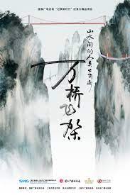 《山水间的人类奇迹万桥飞架》时长：120分钟剧情在线观看，共415字