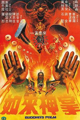 如来神掌(粤语版) 如来神掌(粤语版)