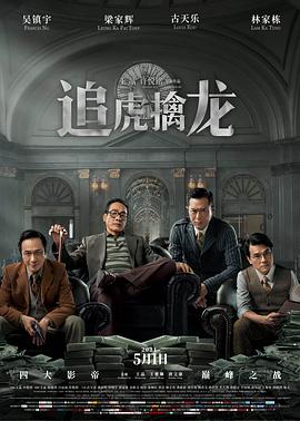 2018动作片《追虎擒龙粤语》迅雷下载_中文完整版_百度云网盘720P|1080P资源