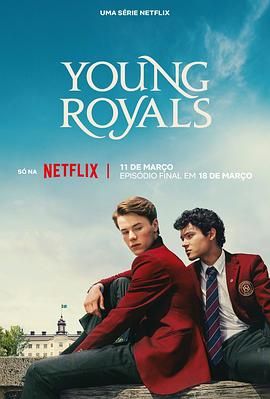 青春王室 第三季免费观看