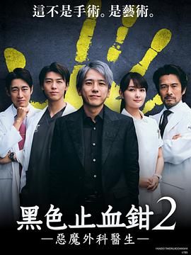 2018日剧《黑色止血钳2》迅雷下载_中文完整版_百度云网盘720P|1080P资源