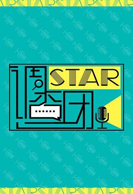 STAR!调查团免费观看