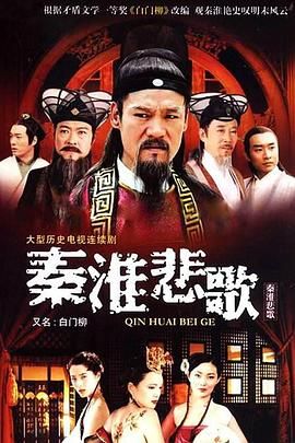 2018国产剧《秦淮悲歌》迅雷下载_中文完整版_百度云网盘720P|1080P资源