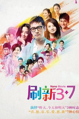 刷新3+7免费观看