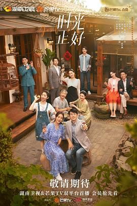 2018国产剧《时光正好》迅雷下载_中文完整版_百度云网盘720P|1080P资源