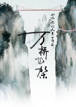 《万桥飞架》时长：120分钟剧情讲解，共540字