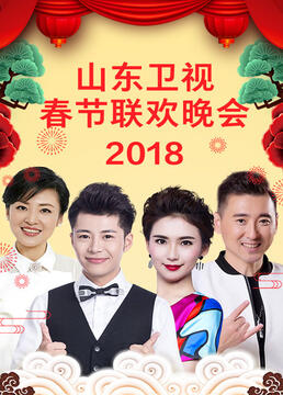 山东卫视2023春节联欢晚会剧照