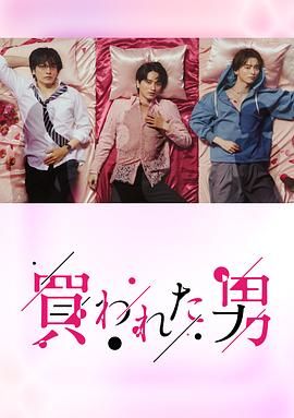 2018日韩剧《被买的男人》迅雷下载_中文完整版_百度云网盘720P|1080P资源