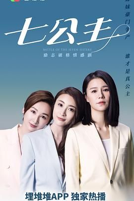 2018港台剧《七公主 普通话版》迅雷下载_中文完整版_百度云网盘720P|1080P资源