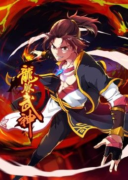 动态漫画 龙脉武神