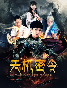 天机密令 (2018)免费观看