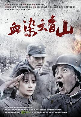 2018国产剧《血染大青山》迅雷下载_中文完整版_百度云网盘720P|1080P资源