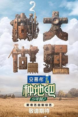 2018综艺《种地吧 第二季》迅雷下载_中文完整版_百度云网盘720P|1080P资源