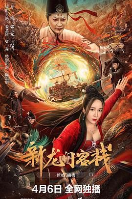 2018剧情片《新龙门客栈 2024》迅雷下载_中文完整版_百度云网盘720P|1080P资源