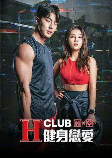 H Club 健身爱情海报