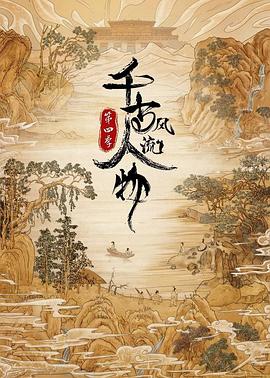 2018综艺《千古风流人物 第四季》迅雷下载_中文完整版_百度云网盘720P|1080P资源