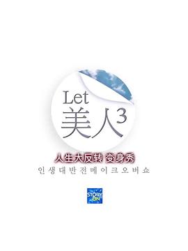 Let美人 第三季海报剧照