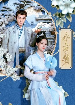 2018国产剧《永安梦》迅雷下载_中文完整版_百度云网盘720P|1080P资源