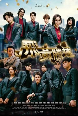 2018港台剧《飞黄腾达》迅雷下载_中文完整版_百度云网盘720P|1080P资源