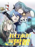 动态漫画 我在末世捡兽娘