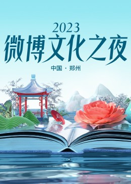 2018综艺《2023微博文化之夜 2023微博文化盛典》迅雷下载_中文完整版_百度云网盘720P|1080P资源