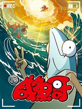 咸鱼哥 第二季[粤语版]