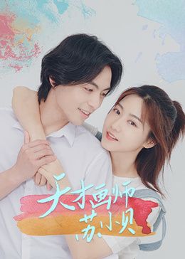 2018国产剧《天才画师苏小贝》迅雷下载_中文完整版_百度云网盘720P|1080P资源