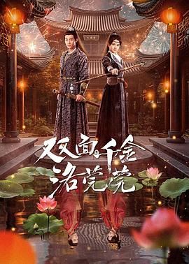 2018国产剧《双面千金洛莞莞》迅雷下载_中文完整版_百度云网盘720P|1080P资源