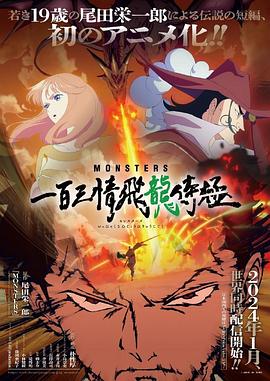 2018动漫《MONSTERS 一百三情飞龙侍极》迅雷下载_中文完整版_百度云网盘720P|1080P资源