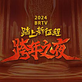 2024北京卫视跨年晚会海报剧照