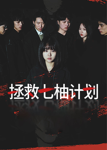 2018国产剧《拯救七柚计划》迅雷下载_中文完整版_百度云网盘720P|1080P资源