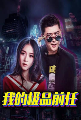 我的极品前任 我的极品前任