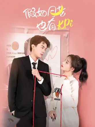 2018国产剧《假如月老也有KPI》迅雷下载_中文完整版_百度云网盘720P|1080P资源