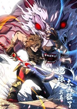 动态漫画 地球人实在太凶猛了·