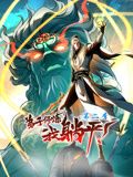 2018动漫《弟子修炼，我躺平！动态漫画 第二季》迅雷下载_中文完整版_百度云网盘720P|1080P资源