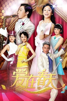 爱在春天 DVD版 爱在春天 DVD版